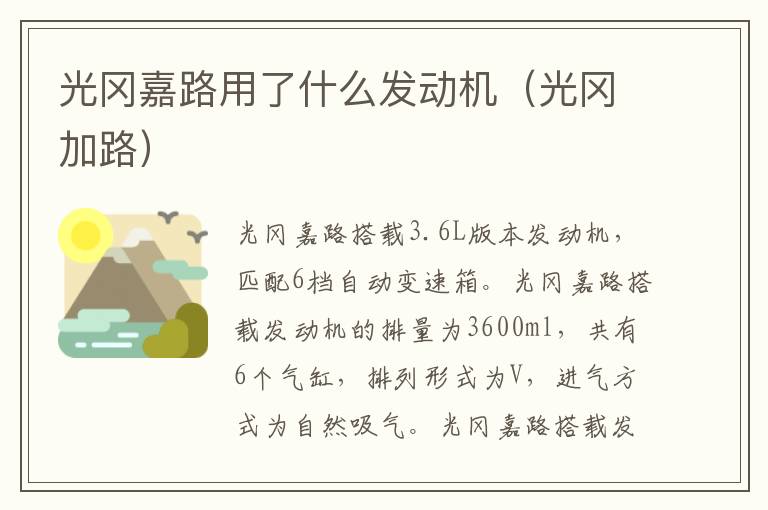 光冈嘉路用了什么发动机（光冈加路）