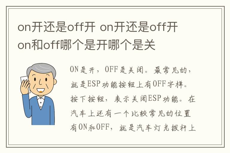 on开还是off开 on开还是off开 on和off哪个是开哪个是关