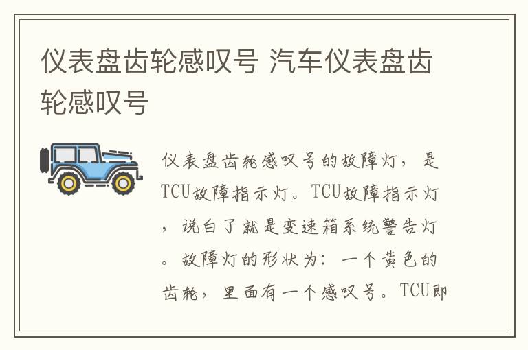 仪表盘齿轮感叹号 汽车仪表盘齿轮感叹号