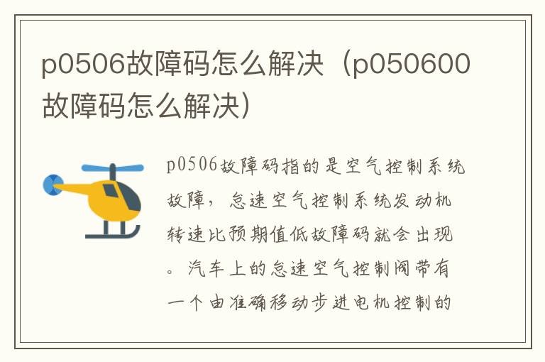 p0506故障码怎么解决（p050600故障码怎么解决）