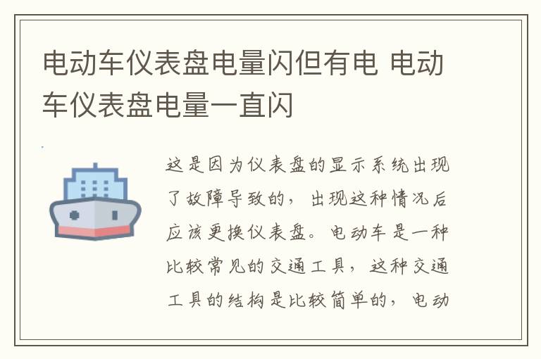 电动车仪表盘电量闪但有电 电动车仪表盘电量一直闪