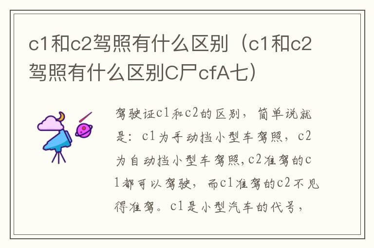 c1和c2驾照有什么区别（c1和c2驾照有什么区别C尸cfA七）