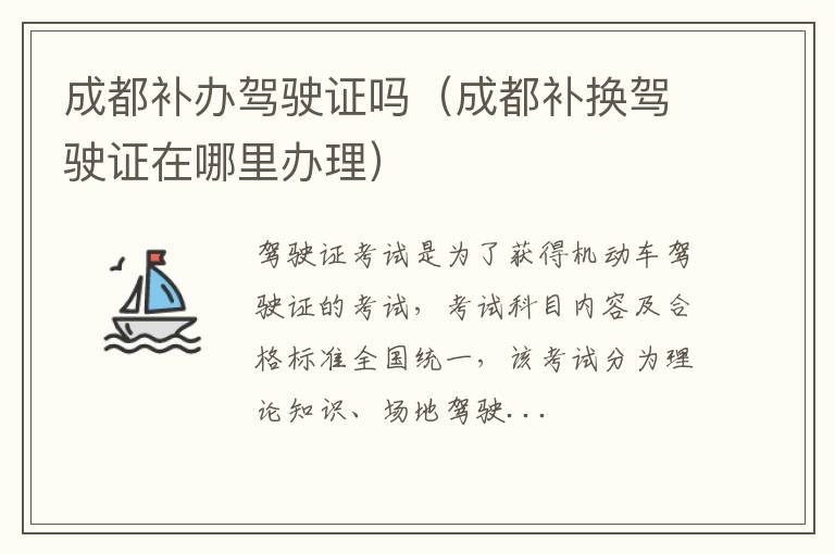 成都补办驾驶证吗（成都补换驾驶证在哪里办理）