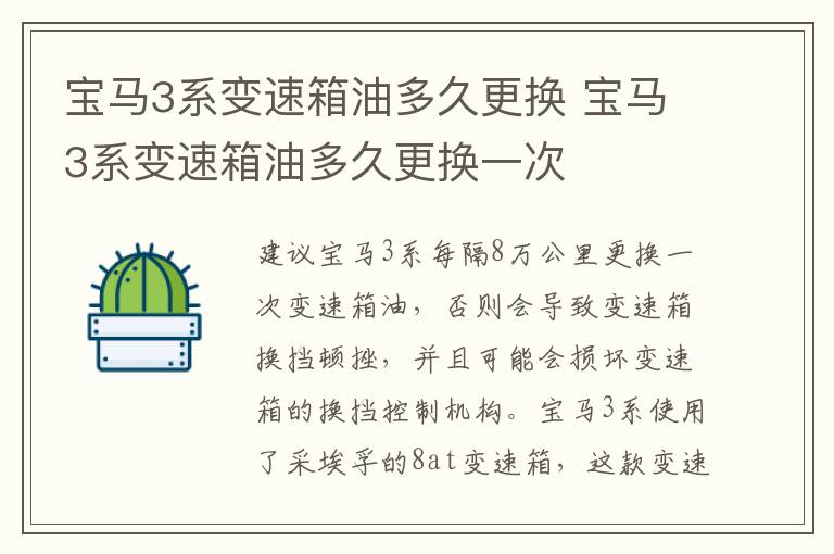 宝马3系变速箱油多久更换 宝马3系变速箱油多久更换一次