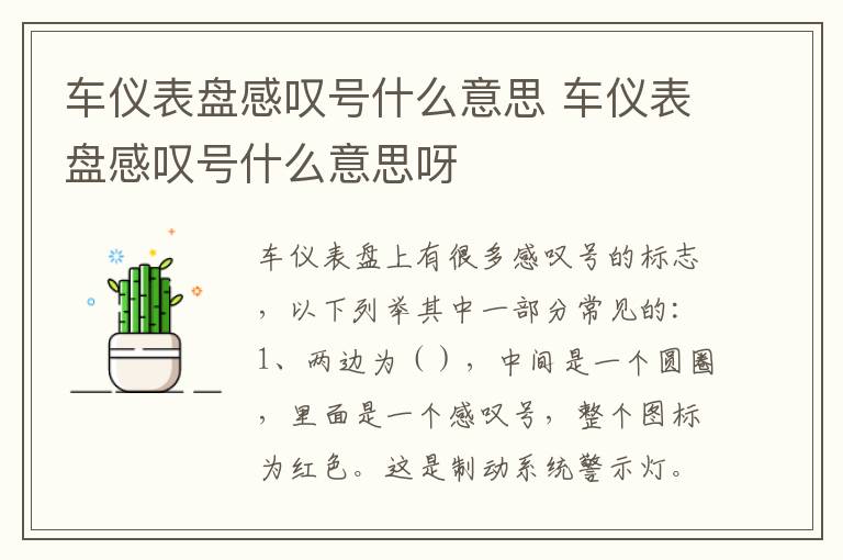 车仪表盘感叹号什么意思 车仪表盘感叹号什么意思呀