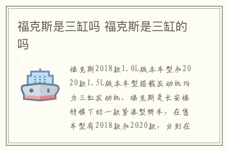 福克斯是三缸吗 福克斯是三缸的吗