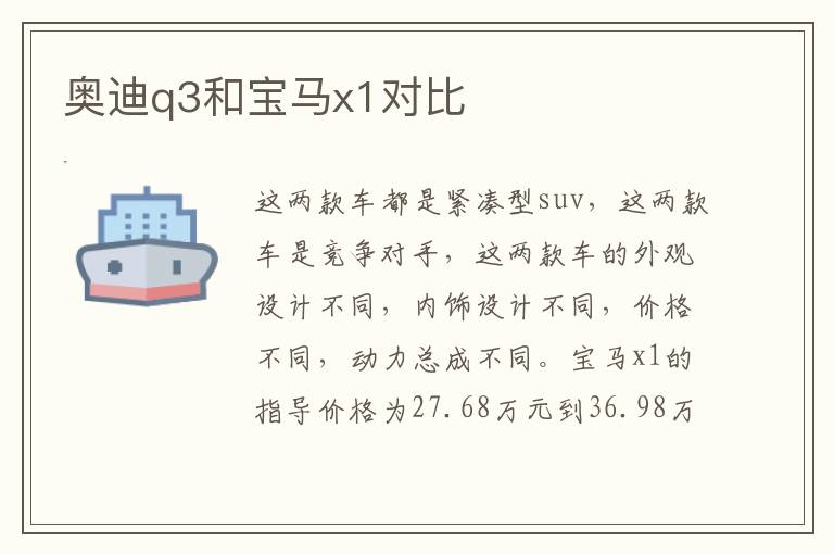 奥迪q3和宝马x1对比