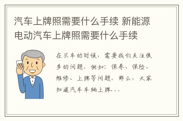 汽车上牌照需要什么手续 新能源电动汽车上牌照需要什么手续