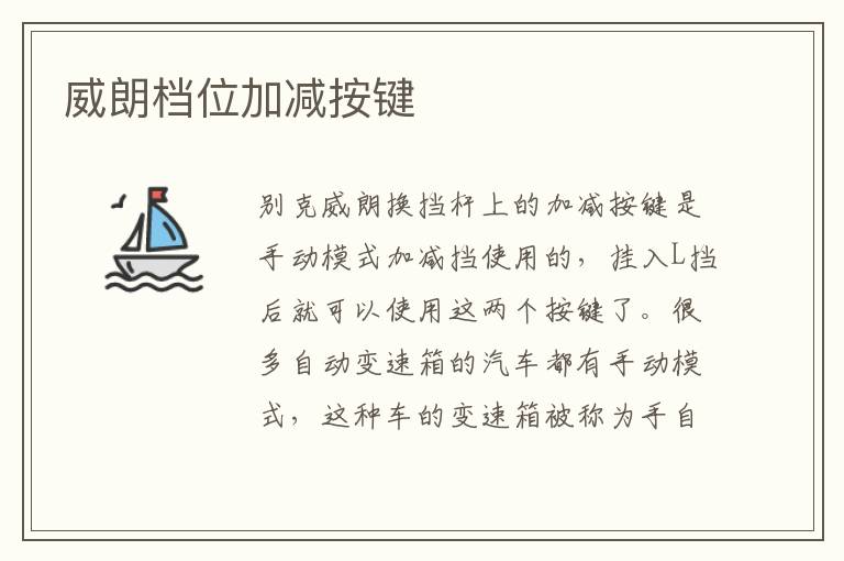 威朗档位加减按键