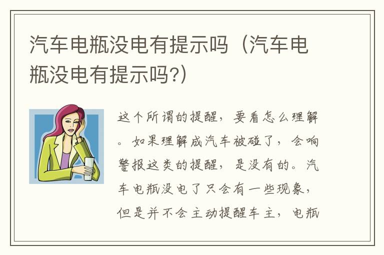 汽车电瓶没电有提示吗（汽车电瓶没电有提示吗?）