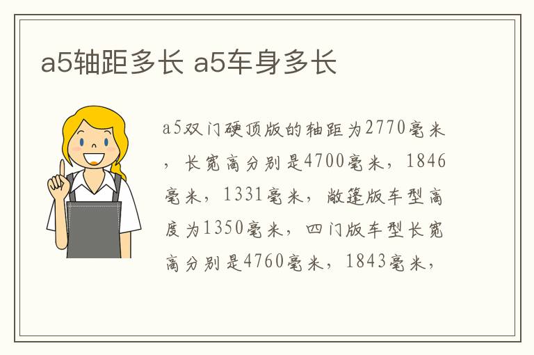 a5轴距多长 a5车身多长