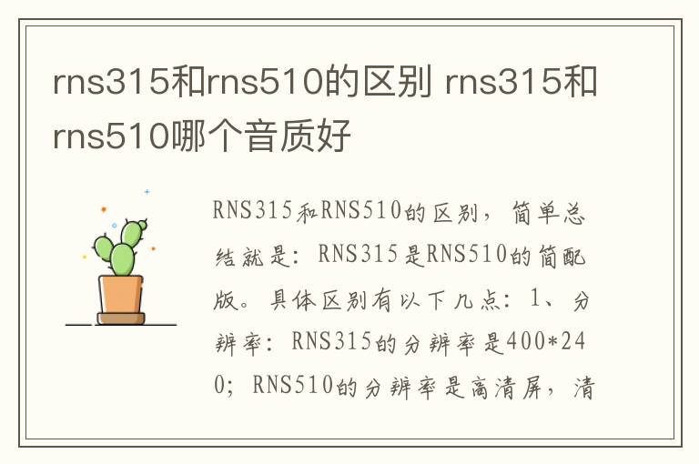 rns315和rns510的区别 rns315和rns510哪个音质好