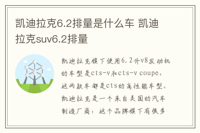 凯迪拉克6.2排量是什么车 凯迪拉克suv6.2排量