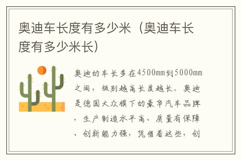 奥迪车长度有多少米（奥迪车长度有多少米长）