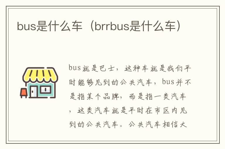 bus是什么车（brrbus是什么车）