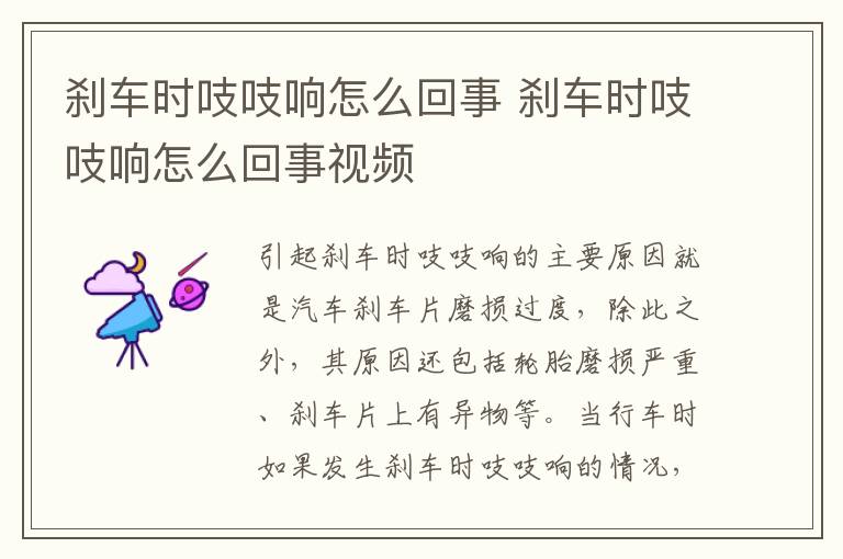 刹车时吱吱响怎么回事 刹车时吱吱响怎么回事视频