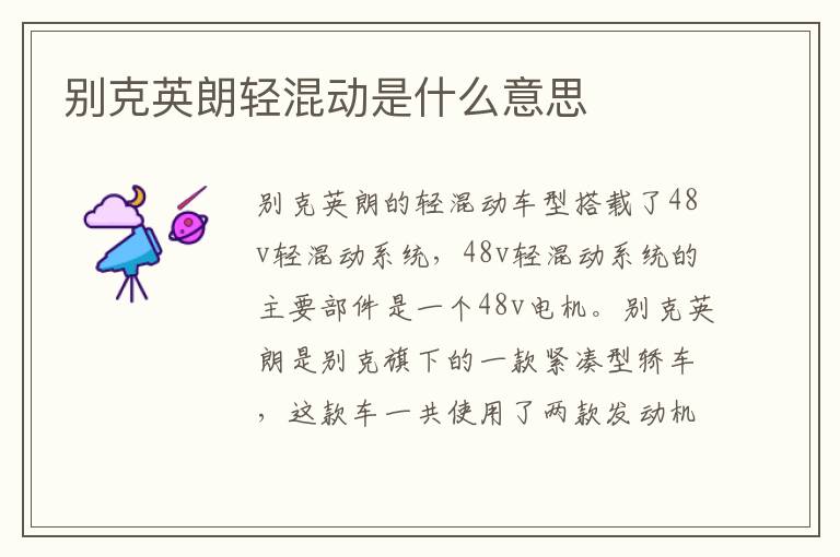 别克英朗轻混动是什么意思