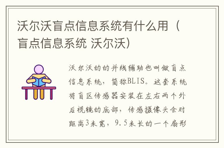 沃尔沃盲点信息系统有什么用（盲点信息系统 沃尔沃）