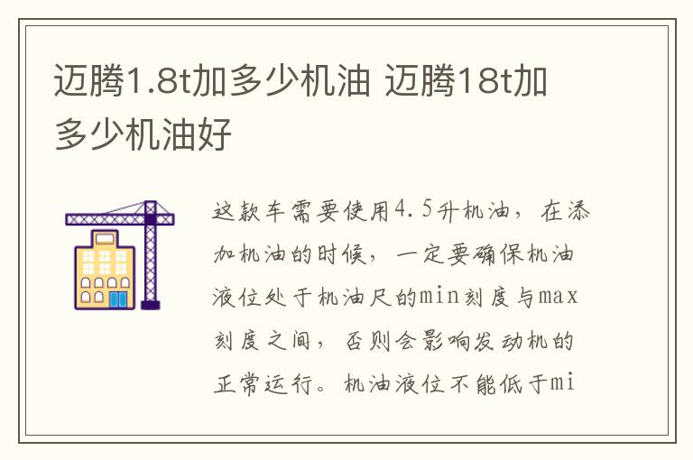 迈腾1.8t加多少机油 迈腾18t加多少机油好