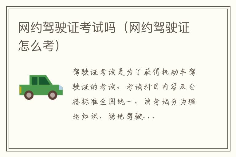 网约驾驶证考试吗（网约驾驶证怎么考）