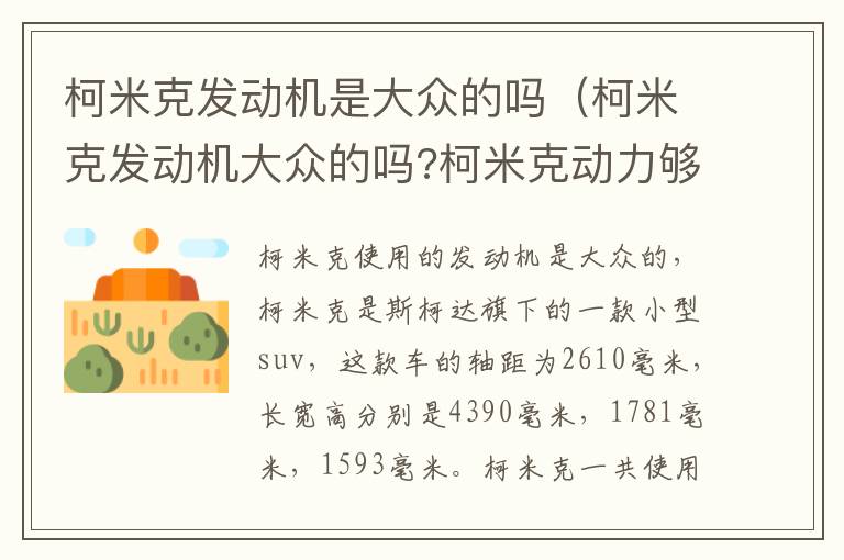 柯米克发动机是大众的吗（柯米克发动机大众的吗?柯米克动力够用吗）