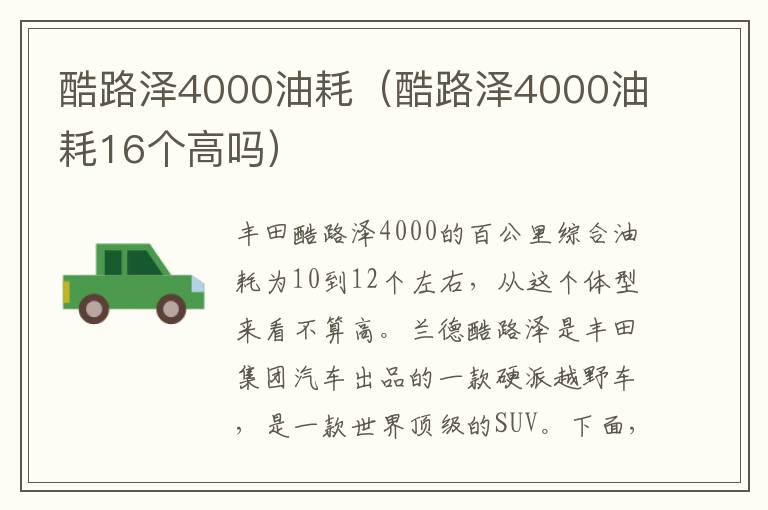 酷路泽4000油耗（酷路泽4000油耗16个高吗）