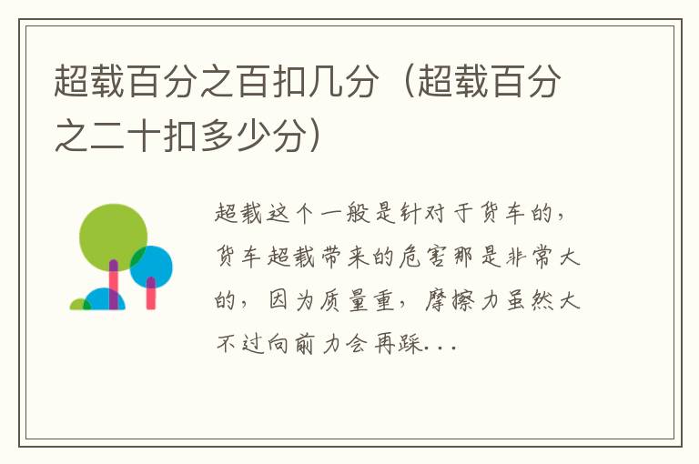 超载百分之百扣几分（超载百分之二十扣多少分）