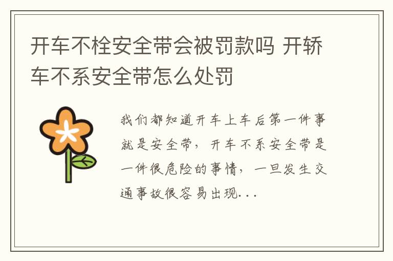 开车不栓安全带会被罚款吗 开轿车不系安全带怎么处罚