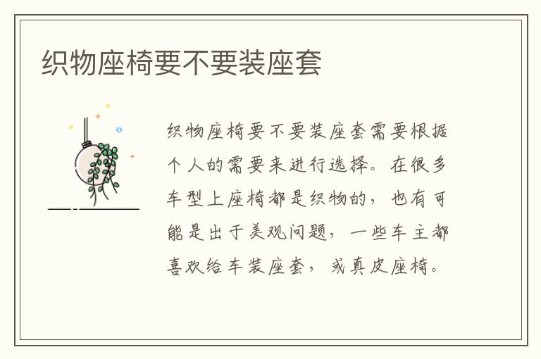 织物座椅要不要装座套