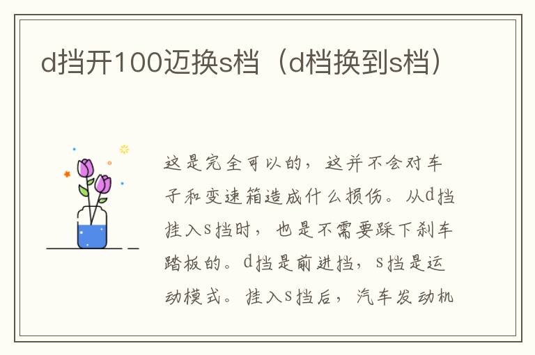 d挡开100迈换s档（d档换到s档）