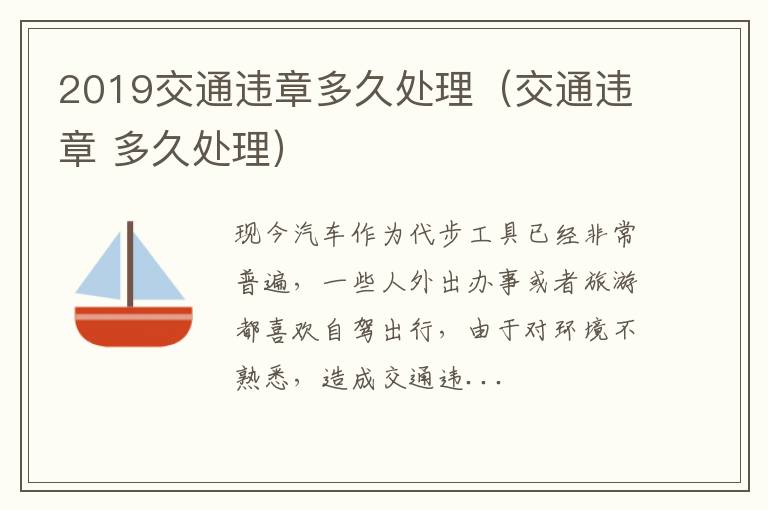 2019交通违章多久处理（交通违章 多久处理）