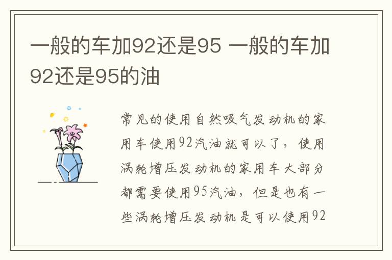 一般的车加92还是95 一般的车加92还是95的油