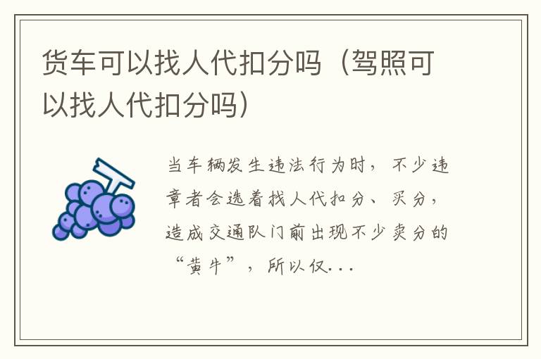 货车可以找人代扣分吗（驾照可以找人代扣分吗）