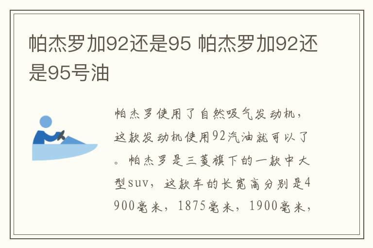 帕杰罗加92还是95 帕杰罗加92还是95号油