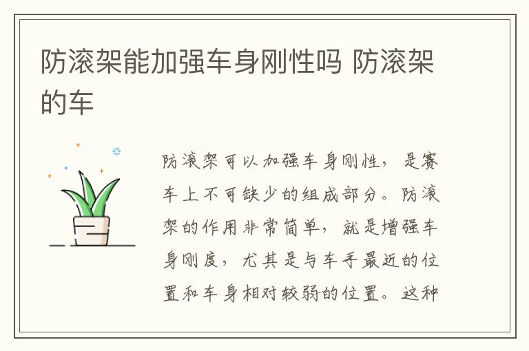 防滚架能加强车身刚性吗 防滚架的车