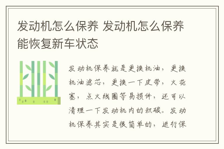 发动机怎么保养 发动机怎么保养能恢复新车状态