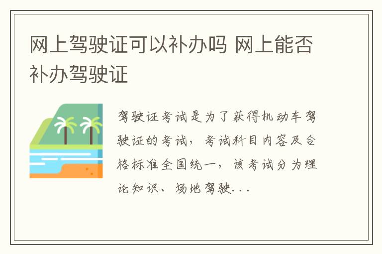 网上驾驶证可以补办吗 网上能否补办驾驶证