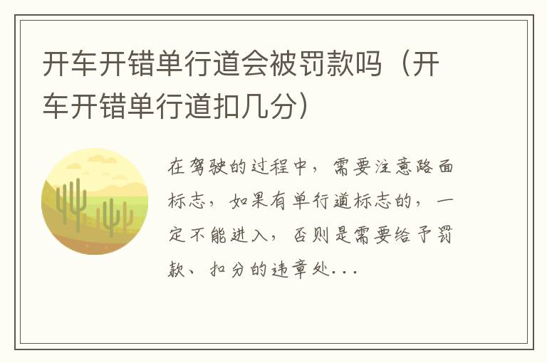 开车开错单行道会被罚款吗（开车开错单行道扣几分）