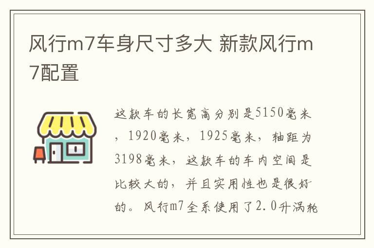 风行m7车身尺寸多大 新款风行m7配置