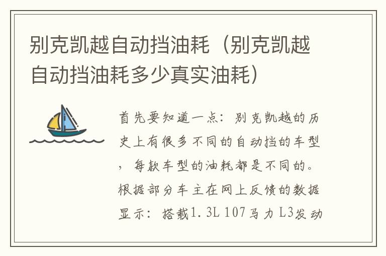 别克凯越自动挡油耗（别克凯越自动挡油耗多少真实油耗）