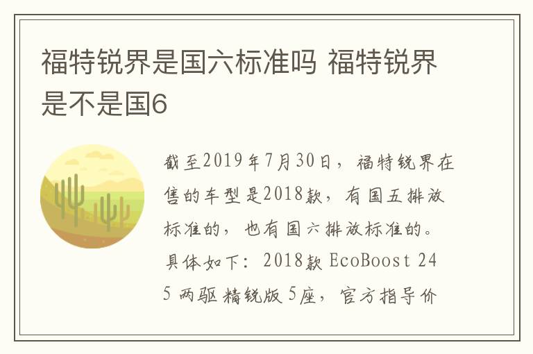 福特锐界是国六标准吗 福特锐界是不是国6