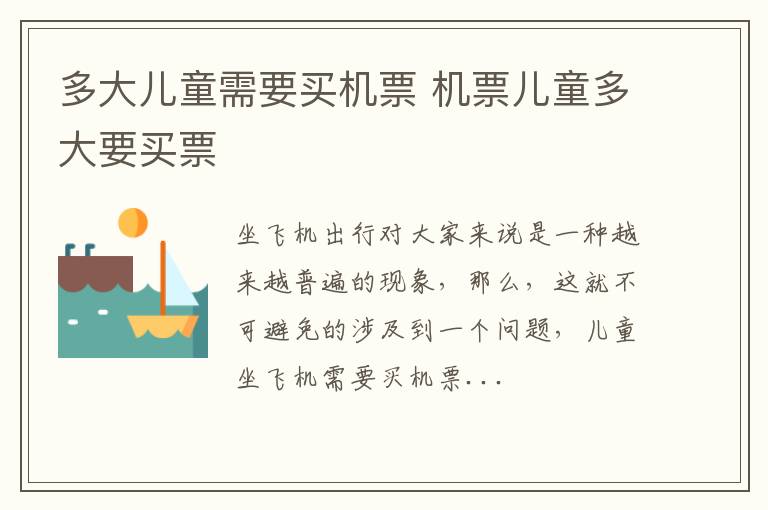 多大儿童需要买机票 机票儿童多大要买票