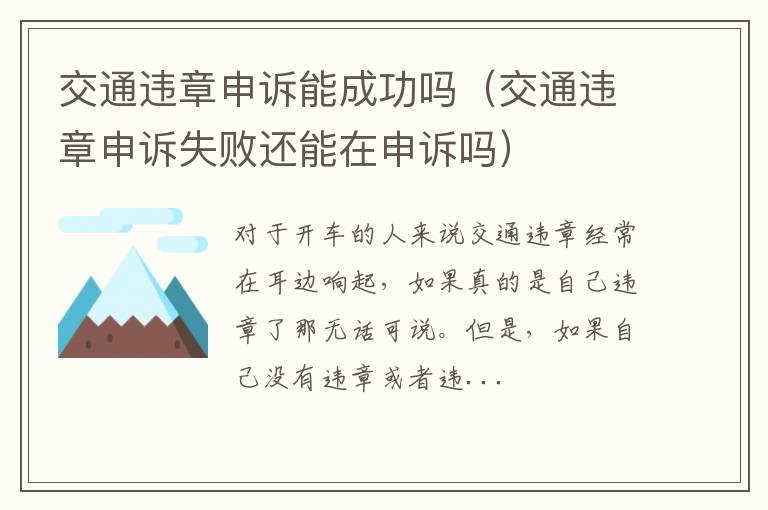 交通违章申诉能成功吗（交通违章申诉失败还能在申诉吗）
