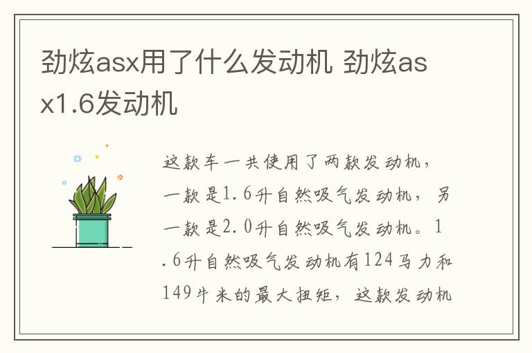 劲炫asx用了什么发动机 劲炫asx1.6发动机