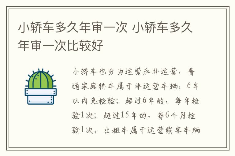 小轿车多久年审一次 小轿车多久年审一次比较好