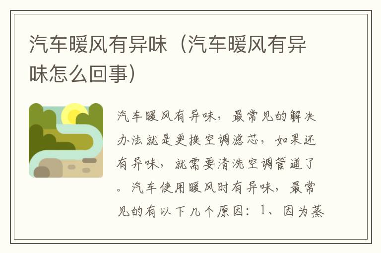汽车暖风有异味（汽车暖风有异味怎么回事）