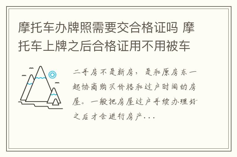 摩托车办牌照需要交合格证吗 摩托车上牌之后合格证用不用被车管所拿去