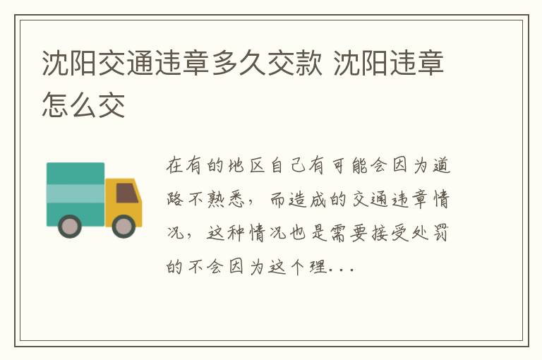 沈阳交通违章多久交款 沈阳违章怎么交