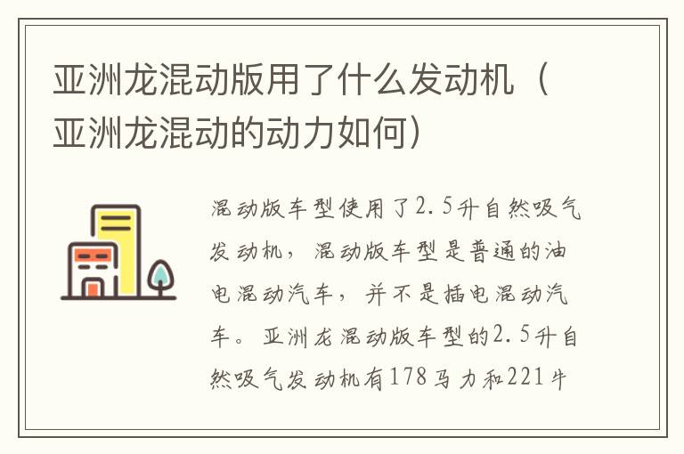 亚洲龙混动版用了什么发动机（亚洲龙混动的动力如何）