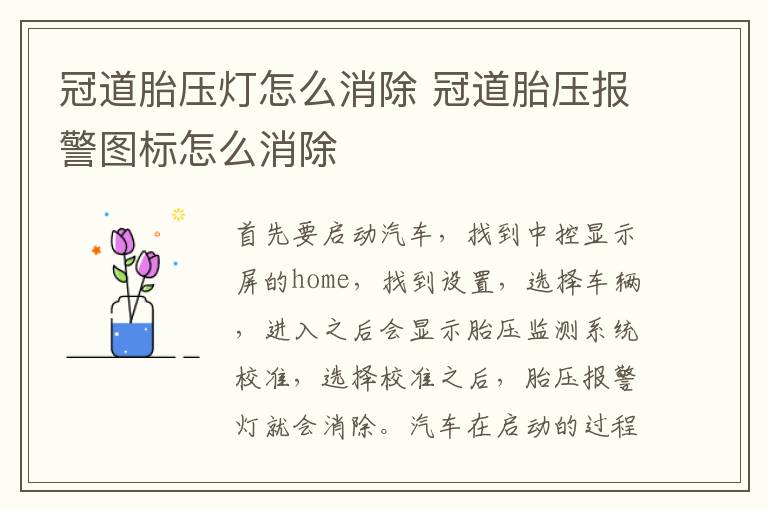 冠道胎压灯怎么消除 冠道胎压报警图标怎么消除